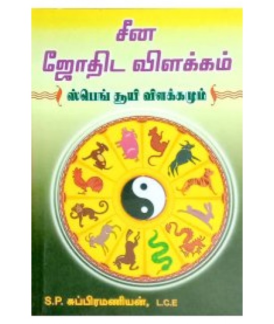 சீன ஜோதிட விளக்கம் CHEENA JOTHIDA VILAKKAM